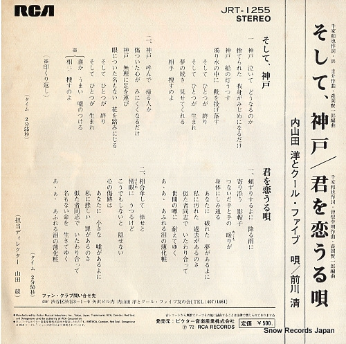UCHIYAMADA, HIROSHI, AND COOL FIVE soshite kobe JRT-1255