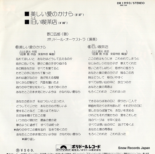 NOGUCHI, GORO utsukushii ai no kakera DR1990