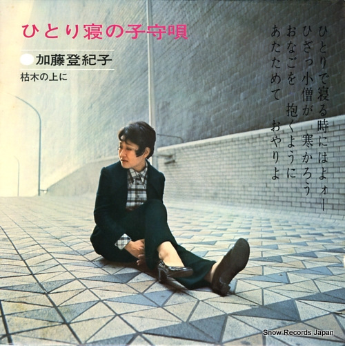 KATO, TOKIKO hitorine no komoriuta DR-1461