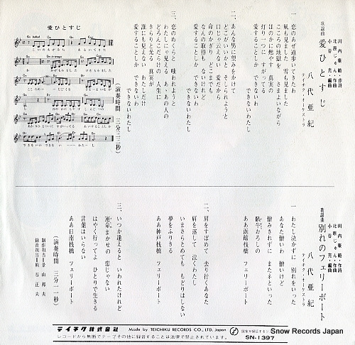 YASHIRO, AKI ai hitosuji SN-1397