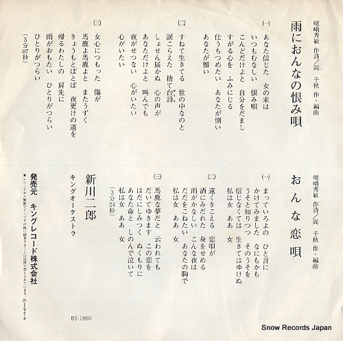 SHINKAWA, JIRO ame ni onna no urami uta BS-1860