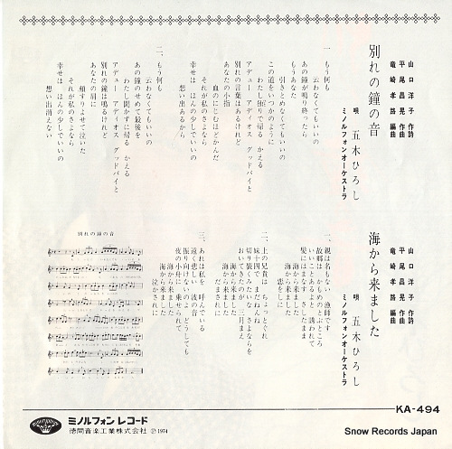 ITSUKI, HIROSHI wakare no kane　no oto KA-494