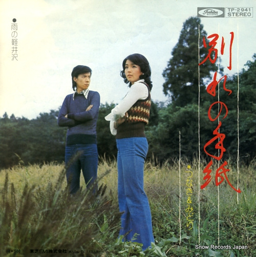 TSUNAKI AND MIDORI ame no karuizawa TP-2941
