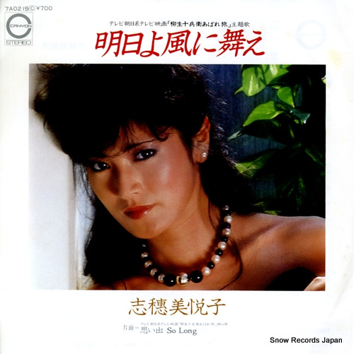 SHIHOMI ETSUKO ashita yo kaze ni mae 7A0219 - front cover