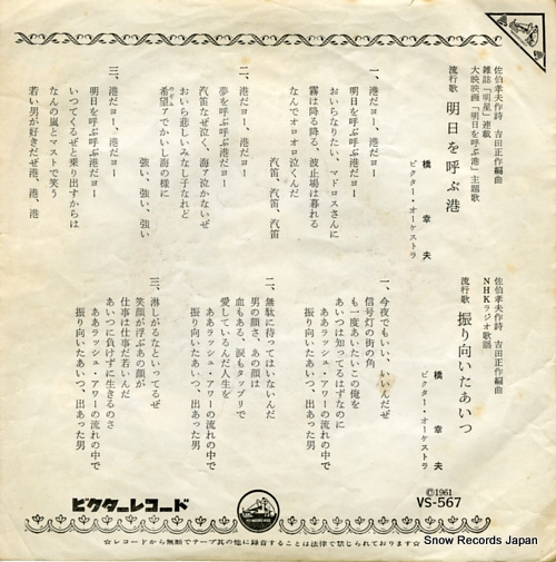 HASHI, YUKIO ashita wo yobu minato VS-567