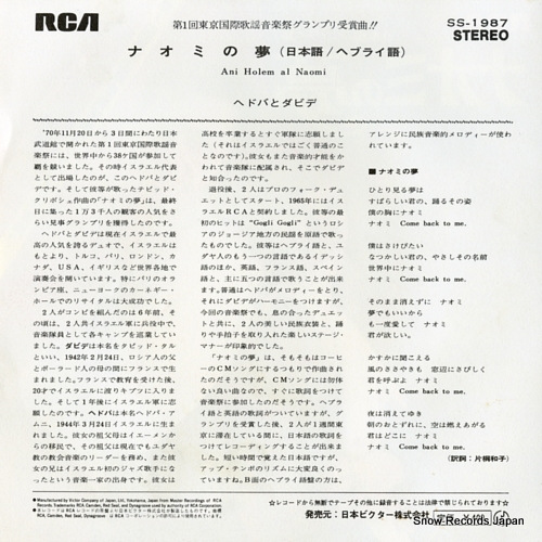 HEDVA AND DAVID ani holem al naomi (japanese version) SS-1987