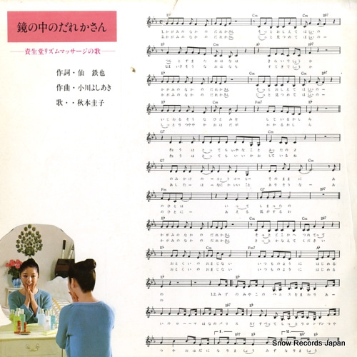 AKIMOTO, KEIKO kagamino nakano darekasan  SS-3710