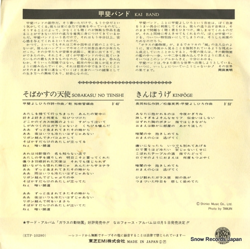 KAI BAND sobakasu no tenshi ETP-10280