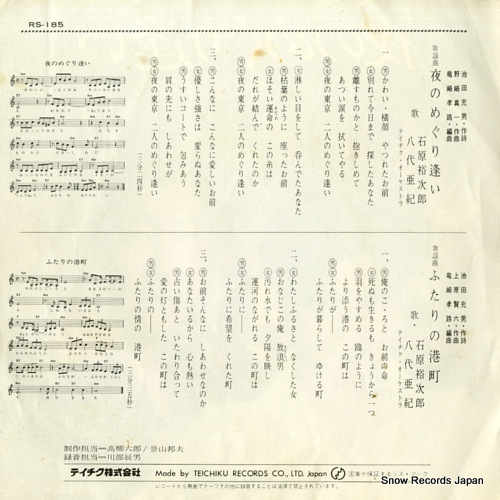 ISHIHARA, YUJIRO / AKI YASHIRO yoru no meguriai RS-185