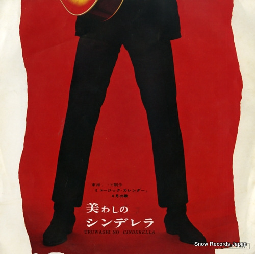 ARAKI, ICHIRO itoshi no macks macks a go go  SV-564