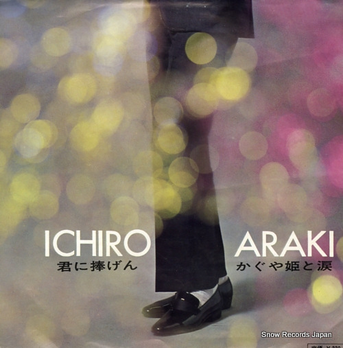 ARAKI, ICHIRO kimini sasagen SV-614