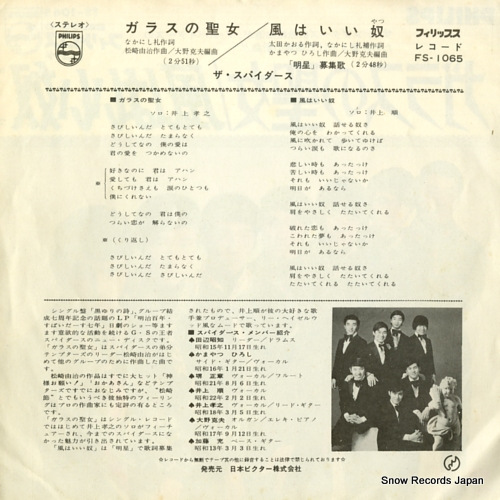 SPIDERS, THE glass no seijo FS-1065