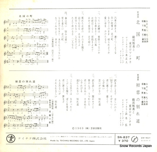 TSURUOKA, MASAYOSHI, AND TOKYO ROMANTICA kitaguni no machi SN-837