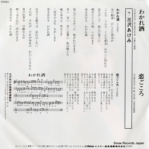 MISAWA, AKEMI wakarezake SV-6637