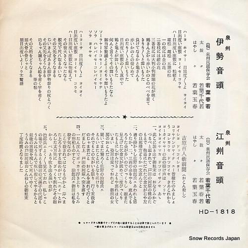 WAKABA, HARUWAKA senshu ise ondo HD-1818