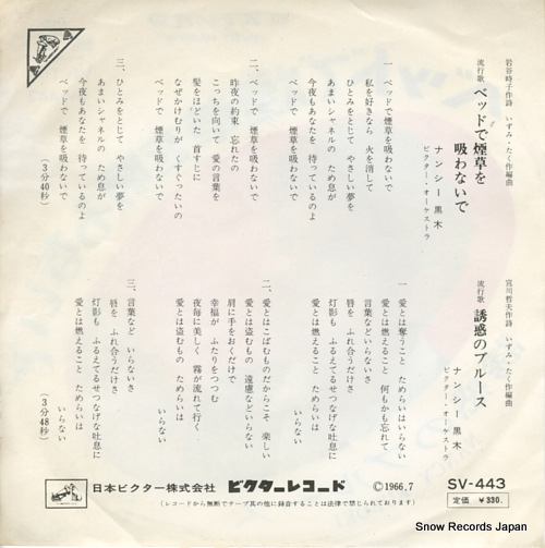 KUROKI, NANCY bed de tabako wo suwanaide  SV-443