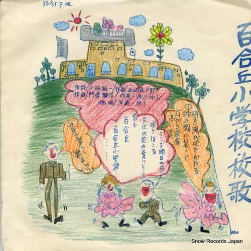 YURIOKA SHOGAKKO kouka　koshinkyoku A3464-65
