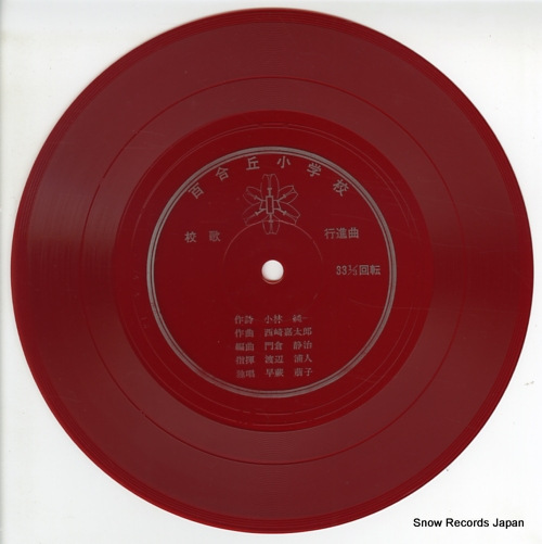 YURIOKA SHOGAKKO kouka koshinkyoku A3464-65 - disc