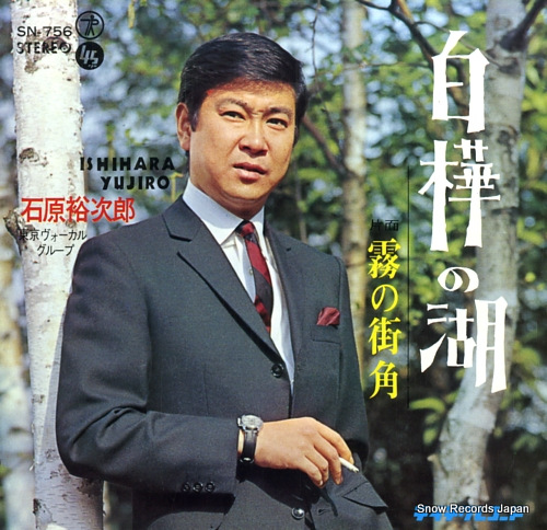 ISHIHARA, YUJIRO shirakaba no mizuumi SN-756 - front cover