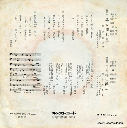 SHIKURA, MARIKO koi to nagareboshi EB-862