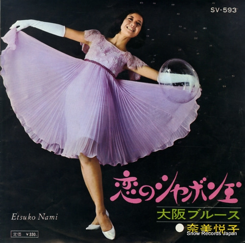 NAMI, ETSUKO osaka blues SV-593
