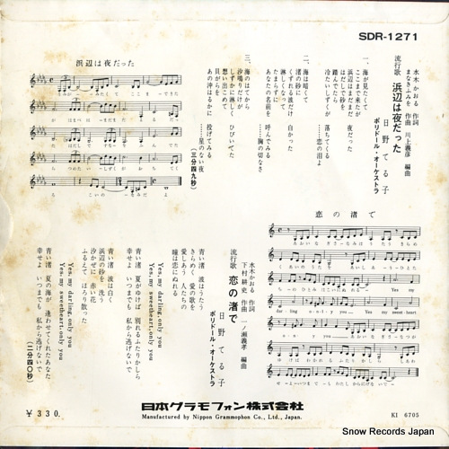 HINO, TERUKO hamabe wa yoru datta SDR-1271