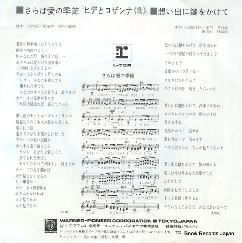 HIDE AND ROSSANNA saraba ai no kisetsu L-75R