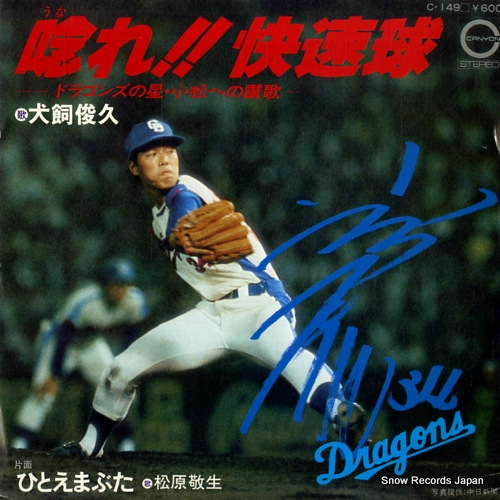 INUKAI, TOSHIHISA unare!! kaisokukyu doragons no hoshi komatsuheno sanka C-149 - front cover