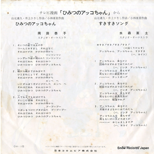 OKADA, KYOKO / ADO MIZUMORI himitsu no akkochan SCS-70