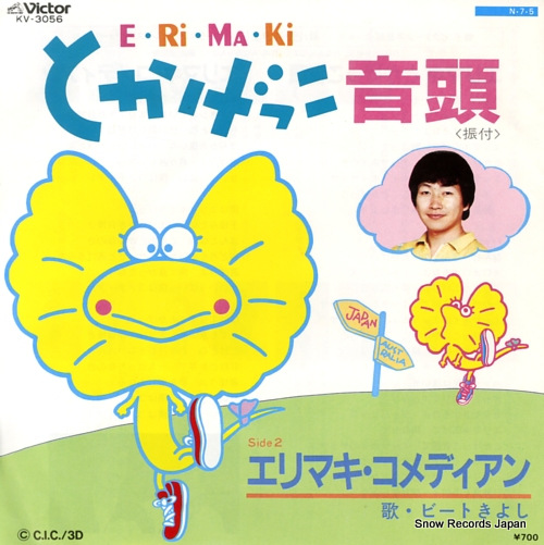 BEAT KIYOSHI e.ri.ma.ki tokagekko ondo KV-3056
