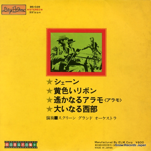 SCREEN GRAND ORCHESTRA shane BS-028