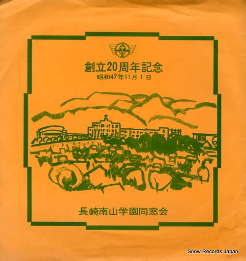 NAGASAKI NANZAN GAKUEN kouka UGD-412 - front cover