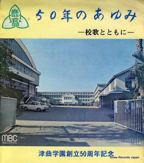 TSUMAGARI GAKUEN 50nen no ayumi -kouka to tomoni- UGD5007