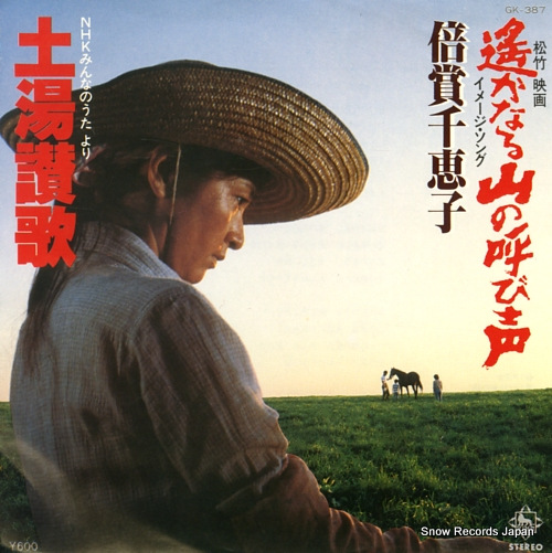 BAISHO, CHIEKO harukanaru yama no yobigoe GK-387