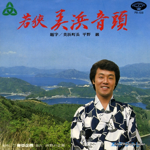 ITSUKI, HIROSHI mihamachomin no uta PR-108