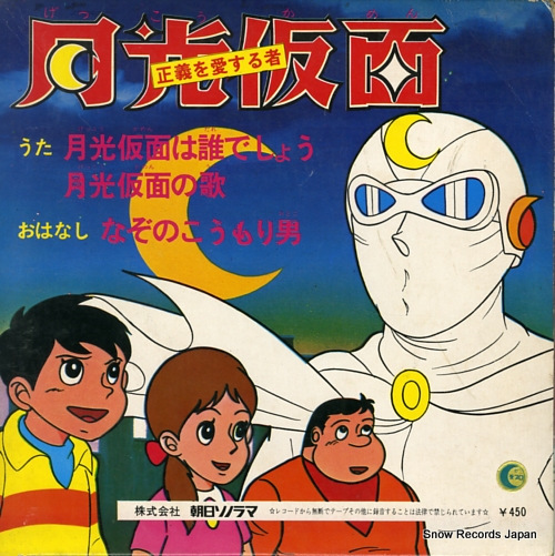 VOCAL SHOP gekko kamen wa daredesho ARM-4545