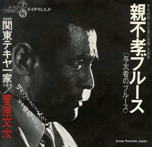 SUGAWARA, BUNTA kanto tekiya blues A-53