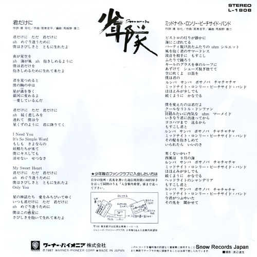SHONENTAI kimi dakeni L-1808