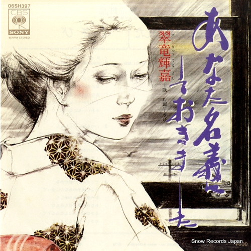 SUIRYU, TERUYOSHI anata meigi ni shiteokimashita 06SH397