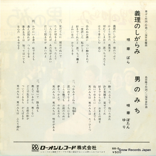 HANA, BARA giri no shigarami RR-5