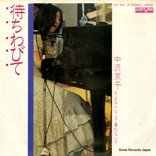 NAKAZAWA, KYOKO machiwabite AV-54