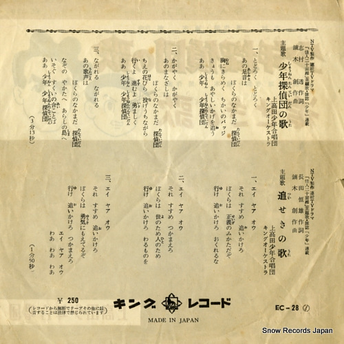 KAMITAKADA SHONEN GASSHODAN shonen tanteidan no uta EC-28