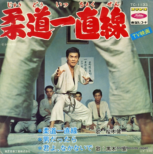 SAKURAGI, KENICHI judo icchokusen TC-1133