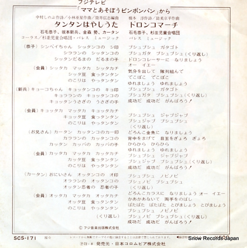 MAMA TO ASOBO PINPONPAN tan tan hayashi uta SCS-171
