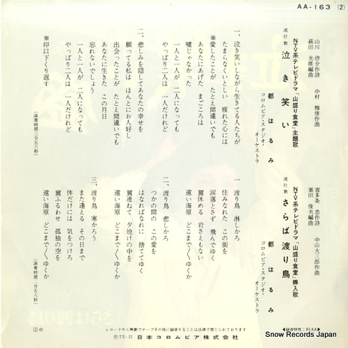 MIYAKO, HARUMI nakiwarai AA-163
