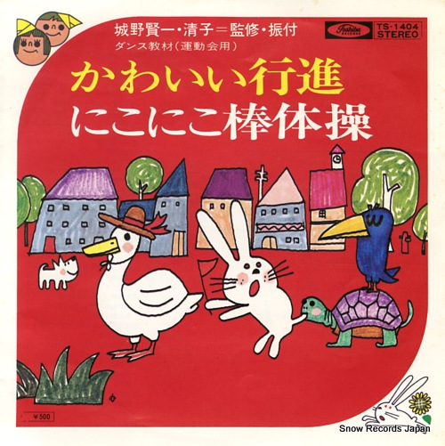 WAKAKUSA JIDOU GASSHOUDAN kawaii koshin TS-1404 - front cover