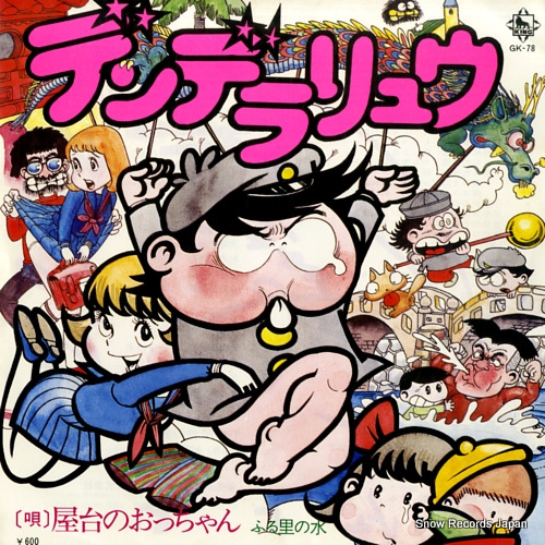 屋台のおっちゃん デンデラリュウ GK-78