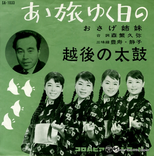 おさげ姉妹 あゝ旅ゆく日の SA-1033 | レコード買取
