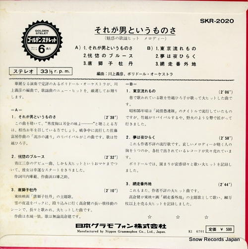 POLYDOR ORCHESTRA sore ga otoko to iumono sa SKR-2020