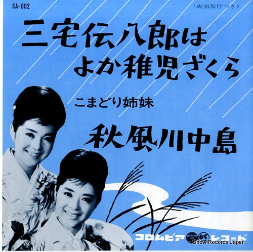 KOMADORI SHIMAI miyake denpachiro wa yoka chigo zakura SA-802 - front cover